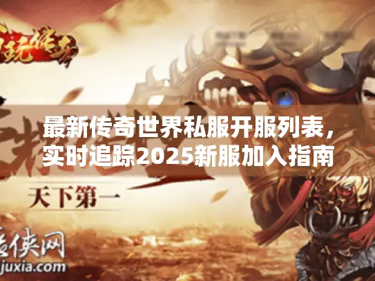 最新传奇世界私服开服列表，实时追踪2025新服加入指南