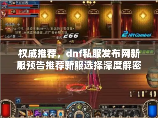 权威推荐，dnf私服发布网新服预告推荐新服选择深度解密