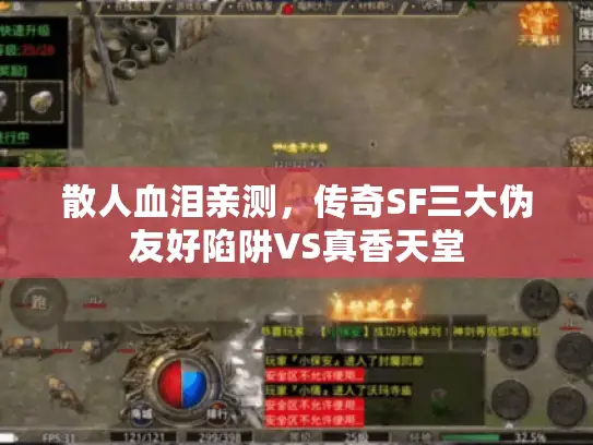 散人血泪亲测，传奇SF三大伪友好陷阱VS真香天堂