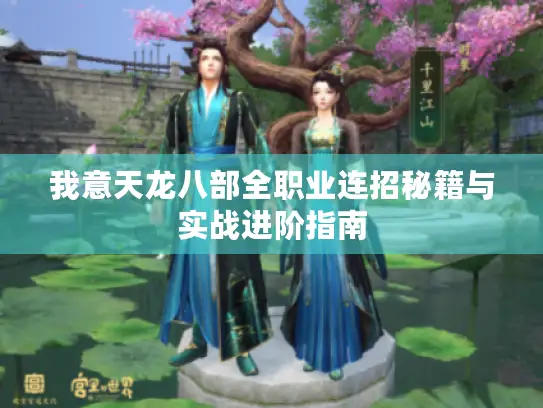 我意天龙八部全职业连招秘籍与实战进阶指南