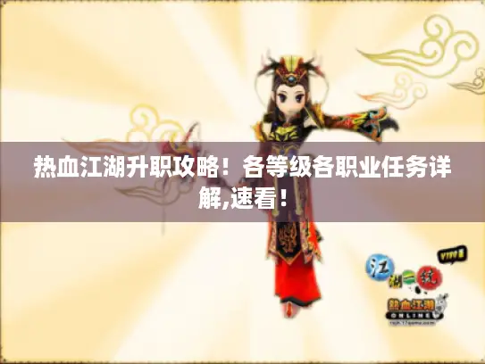 热血江湖升职攻略!各等级各职业任务详解,速看! 热血江湖升职攻略!各等级各职业任务详解,速看!