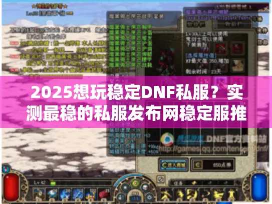 2025想玩稳定DNF私服?实测最稳的私服发布网稳定服推荐来了! 2025想玩稳定DNF私服?实测最稳的私服发布网稳定服推荐来了!