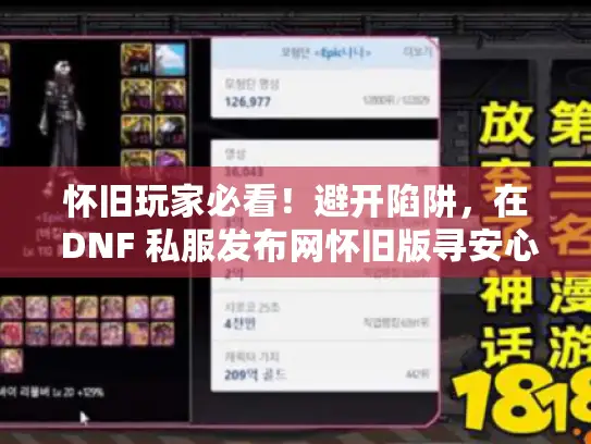 怀旧玩家必看!避开陷阱,在 DNF 私服发布网怀旧版寻安心游戏 怀旧玩家必看!避开陷阱,在 DNF 私服发布网怀旧版寻安心游戏