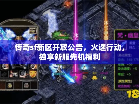 传奇sf新区开放公告，火速行动，独享新服先机福利