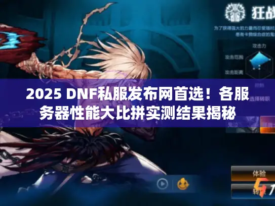 2025 DNF私服发布网首选!各服务器性能大比拼实测结果揭秘 2025 DNF私服发布网首选!各服务器性能大比拼实测结果揭秘