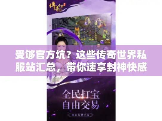 受够官方坑?这些传奇世界私服站汇总,带你速享封神快感! 受够官方坑?这些传奇世界私服站汇总,带你速享封神快感!