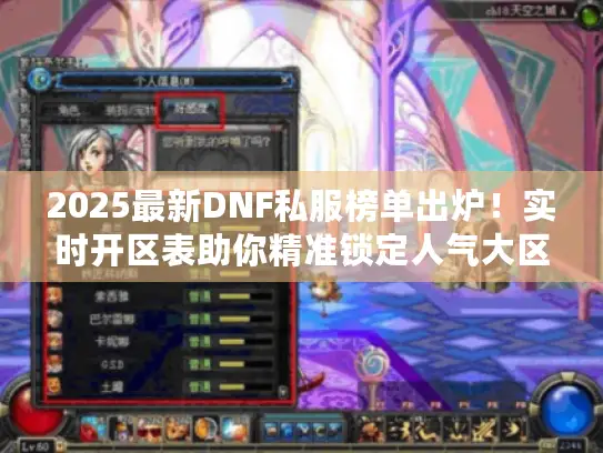 2025最新DNF私服榜单出炉！实时开区表助你精准锁定人气大区