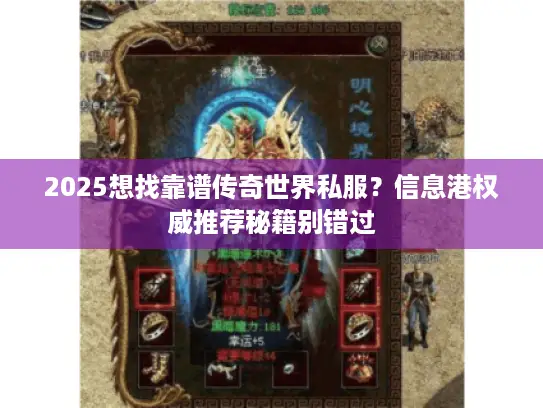 2025想找靠谱传奇世界私服？信息港权威推荐秘籍别错过
