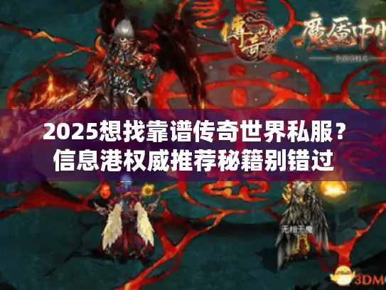 2025想找靠谱传奇世界私服？信息港权威推荐秘籍别错过