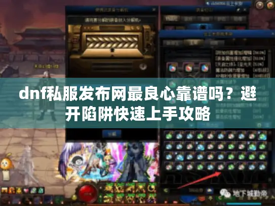 dnf私服发布网最良心靠谱吗？避开陷阱快速上手攻略