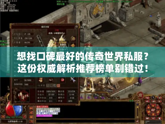 想找口碑最好的传奇世界私服？这份权威解析推荐榜单别错过！