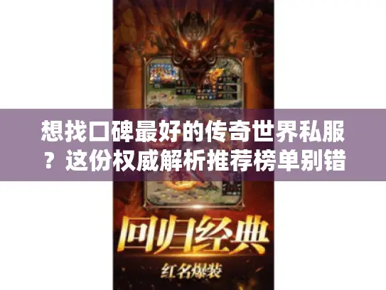 想找口碑最好的传奇世界私服？这份权威解析推荐榜单别错过！