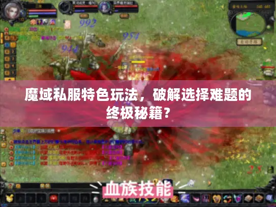 魔域私服特色玩法，破解选择难题的终极秘籍？