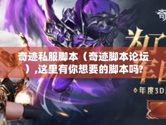 奇迹私服脚本(奇迹脚本论坛),这里有你想要的脚本吗? 奇迹私服脚本(奇迹脚本论坛),这里有你想要的脚本吗?