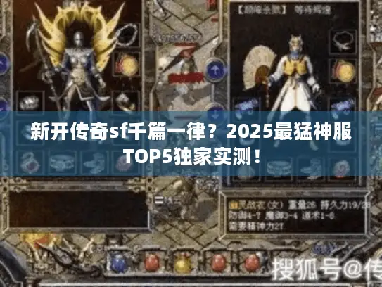 新开传奇sf千篇一律？2025最猛神服TOP5独家实测！
