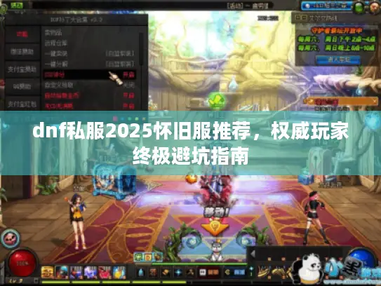 dnf私服2025怀旧服推荐，权威玩家终极避坑指南