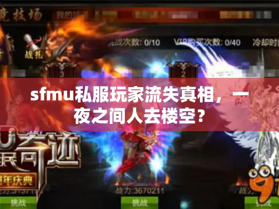 sfmu私服玩家流失真相，一夜之间人去楼空？