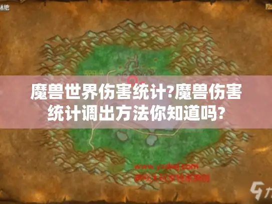 魔兽世界伤害统计?魔兽伤害统计调出方法你知道吗? 魔兽世界伤害统计?魔兽伤害统计调出方法你知道吗?