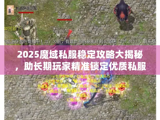 2025魔域私服稳定攻略大揭秘，助长期玩家精准锁定优质私服