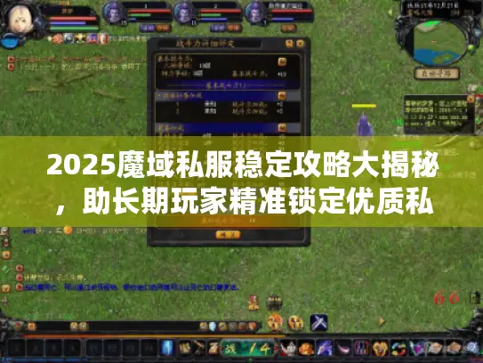 2025魔域私服稳定攻略大揭秘，助长期玩家精准锁定优质私服