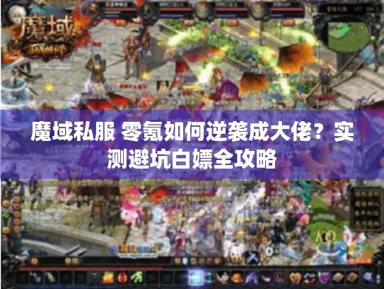 魔域私服 零氪如何逆袭成大佬？实测避坑白嫖全攻略