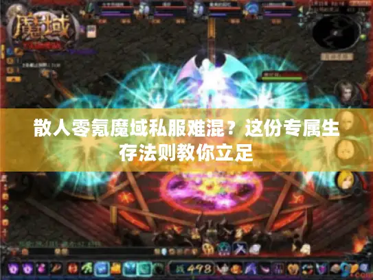散人零氪魔域私服难混？这份专属生存法则教你立足