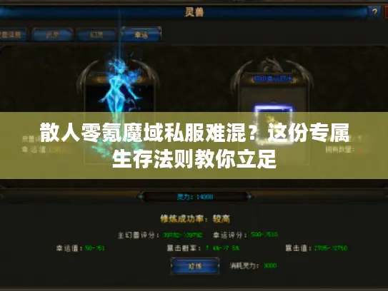 散人零氪魔域私服难混？这份专属生存法则教你立足