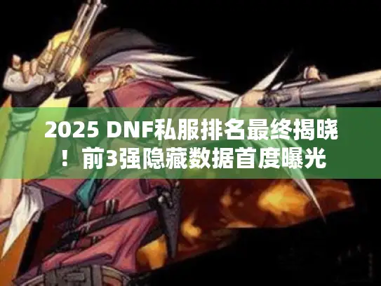 2025 DNF私服排名最终揭晓！前3强隐藏数据首度曝光