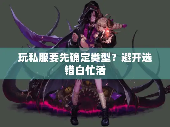玩私服要先确定类型?避开选错白忙活 玩私服要先确定类型?避开选错白忙活