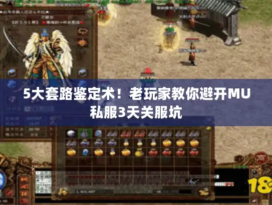 5大套路鉴定术！老玩家教你避开MU私服3天关服坑