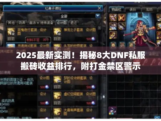 2025最新实测！揭秘8大DNF私服搬砖收益排行，附打金禁区警示