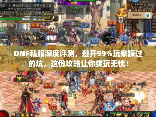 DNF私服深度评测，避开99%玩家踩过的坑，这份攻略让你爽玩无忧！