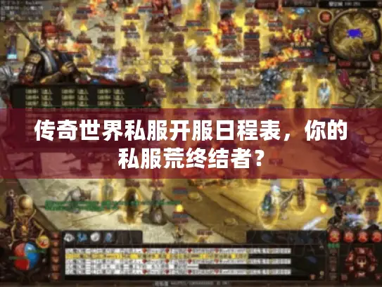 传奇世界私服开服日程表,你的私服荒终结者? 传奇世界私服开服日程表,你的私服荒终结者?
