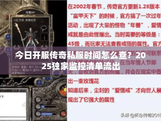 今日开服传奇私服时间怎么查?2025独家监控清单流出 今日开服传奇私服时间怎么查?2025独家监控清单流出
