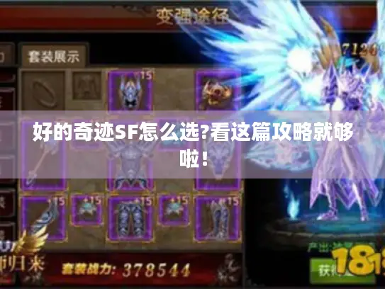 好的奇迹SF怎么选?看这篇攻略就够啦！