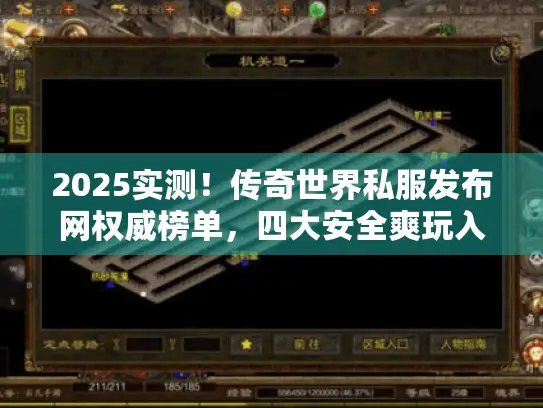 2025实测!传奇世界私服发布网权威榜单,四大安全爽玩入口揭秘 2025实测!传奇世界私服发布网权威榜单,四大安全爽玩入口揭秘