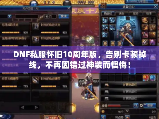 DNF私服怀旧10周年版，告别卡顿掉线，不再因错过神装而懊悔！
