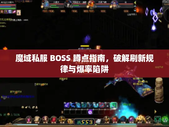 魔域私服 BOSS 蹲点指南，破解刷新规律与爆率陷阱