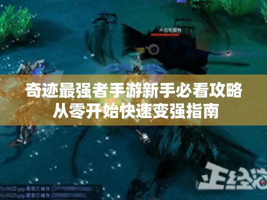 奇迹最强者手游新手必看攻略 从零开始快速变强指南