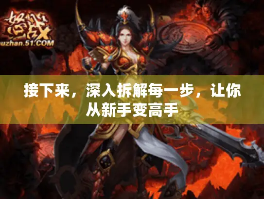 接下来，深入拆解每一步，让你从新手变高手