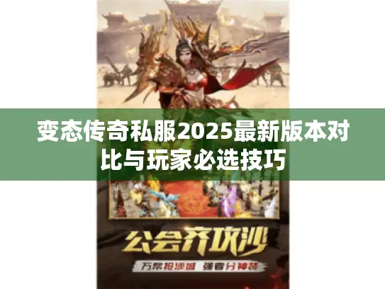 变态传奇私服2025最新版本对比与玩家必选技巧