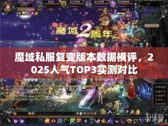 魔域私服复变版本数据横评，2025人气TOP3实测对比