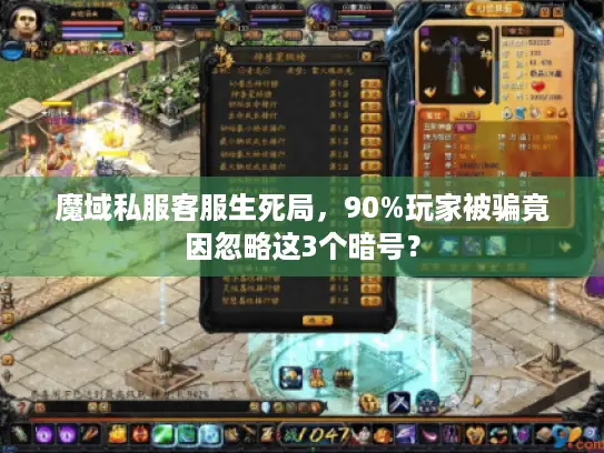 魔域私服客服生死局，90%玩家被骗竟因忽略这3个暗号？