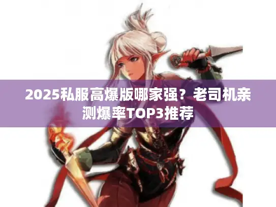 2025私服高爆版哪家强？老司机亲测爆率TOP3推荐