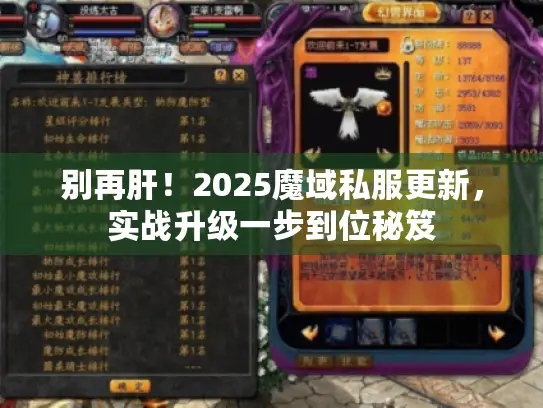 别再肝！2025魔域私服更新，实战升级一步到位秘笈