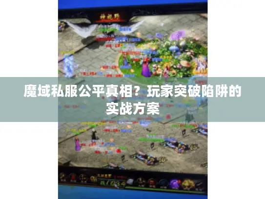魔域私服公平真相？玩家突破陷阱的实战方案