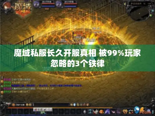 魔域私服长久开服真相 被99%玩家忽略的3个铁律
