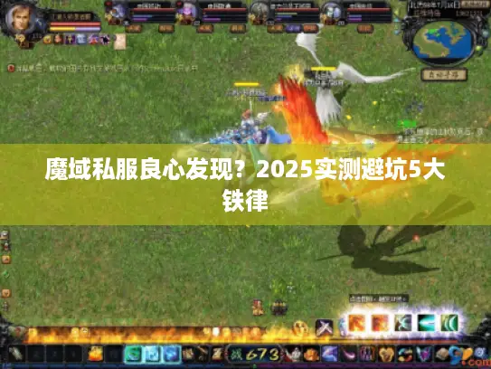 魔域私服良心发现？2025实测避坑5大铁律