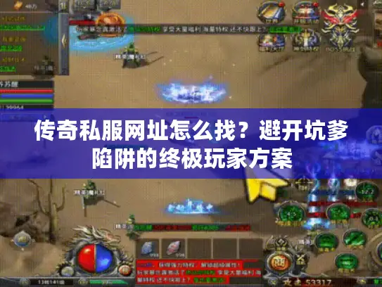 传奇私服网址怎么找？避开坑爹陷阱的终极玩家方案