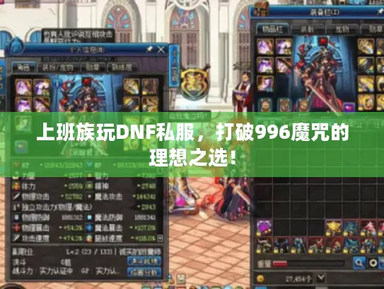 上班族玩DNF私服,打破996魔咒的理想之选! 上班族玩DNF私服,打破996魔咒的理想之选!